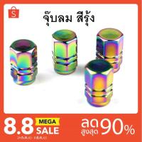 ราคา จุ๊บลม จุกลม ไดร์ไทเท(1ตัว) สำหรับ รถยนต์ มอเตอรไซค์ จักรยาน[มีเก็บปลายทาง] (4543694569)