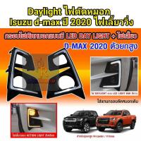 ราคา ไฟ Daylight ครอบไฟตัดหมอก ISUZU D-MAX ปี 2020 ไฟเลี้ยววิ่ง (5781100320)