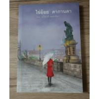 ราคา นิยายไข่ย้อยดากานดามือสอง (3455693905)