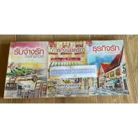 ราคา ภารกิจพิชิตรัก/กระต่ายหมายจันทร์ ธุรกิจรักหักเหลี่ยมหัวใจ/อลาลิส รับจ้างรักกับดักพิศวาส/ปาณัฐ มือสองสภาพอ่านตำหนิเยอะ (50301766414)