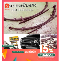 ราคา [ลดเพิ่ม15%ใช้โค้ดTHAN551]เเหนบ​ รถกระบะ​ Isuzu D-max​ cab Hi-lander​ Titanium​ platinum gold series X series LS (8308924881)