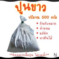 ราคา ปูนขาว กินกับหมาก ทำขนม แช่ผัก ทาต้นไม้ น้ำหนัก 500 กรัม (43528624849)