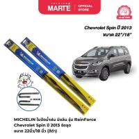 ราคา MICHELIN ใบปัดน้ำฝนมิชลิน รุ่นโครงเหล็ก (Rainforce) รถ Chevrolet Spin ปี 2013 จัดชุด ขนาด 22นิ้ว/18 นิ้ว U-HOOK (29000637515)