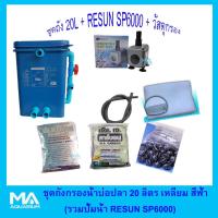 ราคา ถังกรองบ่อปลา สีฟ้าเหลี่ยม 20 ลิตร+RESUN-SP6000+ ซีโอไลท์ 1Kg (3ถุง)+ คาร์บอน 1Kg (3ถุง)+ไบโอบอล 100 ลูก+ ใยใหญ่ +สายย่น (1945956517)