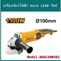 ราคา INGCO เครื่องเจียรไฟฟ้า 4" เครื่องหินเจียร์ ลูกหมู หินเจียร์ เ (Angle Grinder) 1100w รุ่น AG1100382 (24268052685)
