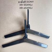 ราคา ขาตั้งทีวีSonyของแท้ถอดจากเครื่องสภาพพร้อมใช้งานรุ่นXR-55X90J XR-65X90J พร้อมส่ง (23757149191)