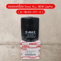 ราคา กรองเครื่อง Dmax ALL NEW Usefor ( 8-98165-071-0 ) (4311210713)