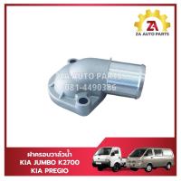 ราคา ฝาครอบวาล์วน้ำ KIA JUMBO K2700,KIA PREGIO ราคา/ตัว (41251781737)