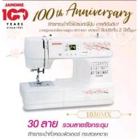 ราคา JANOME จักรเย็บผ้ากระเป๋าหิ้วญี่ปุ่น รุ่นคอมพิวเตอร์ 30ลาย1030MX (5735673070)