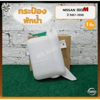 ราคา กระป๋องพักน้ำ หม้อพักน้ำ NISSAN BIG-M TD/BDi ปี 1987-1998 (นิสสัน บิ๊กเอ็ม ทีดี / บีดีไอ / ฝาแดง) (ชิ้น) M (27104143612)