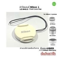 ราคา ฝาปิดเลนส์ Nikon LC-N40.5 Lens Cap genuine ของแท้ for 10-30mm 30-100mm 10mm 1 Nikkor lens คุณภาพดี มือสอง used มีประกัน (19642480556)