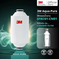 ราคา 3M Aqua-pure ไส้กรองน้ำ รุ่น SFKC01 CN01 สำหรับรุ่น Shower Filter (กรองอาบน้ำ) (23472945572)