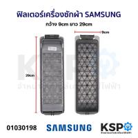ราคา ฟิลเตอร์เครื่องซักผ้า SAMSUNG ซัมซุง กว้าง 9cm ยาว 29cm เครื่องใหญ่ 17-18kg ตลับกรองเครื่องซักผ้า อะไหล่เครื่องซักผ้า (24966091295)