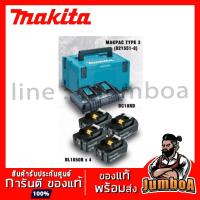 ราคา MAKITA MKP3PT184 เซ็ตอุปกรณ์แท่นชาร์จไวคู่ แบตเตอรี่ 4 ก้อน และกล่องเก็บเครื่องมือ MAKITA ของแท้ (4861918849)