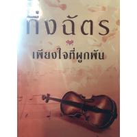ราคา เพียงใจที่ผูกพัน กิ่งฉัตร หนังสือนิยายมือสอง (25406177691)