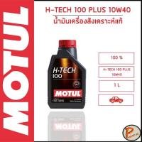 ราคา MOTUL / MULTIPOWER PLUS 10W40 เบนซิน / น้ำมันเครื่อง สังเคราะห์แท้ 100% ของแท้ * ขนาด 1 ลิตร * / โมตุล (24717734207)