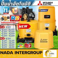 ราคา แท้ ส่งไวMITSUBISHI ปั๊มน้ำอัตโนมัติ WP-R2 WP-85R2 WP-105R2 WP-155R2 WP-205R2 WP-255R2 WP-355R2 ปั๊มน้ำ ปั้มน้ำ (10068293496)