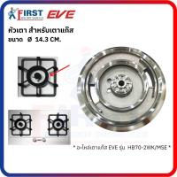 ราคา [อะไหล่เตาแก๊ส EVE] หัวเตา (ใหญ่) สำหรับเตาแก๊ส รุ่น HB70-2WK/MSE (48851908673)