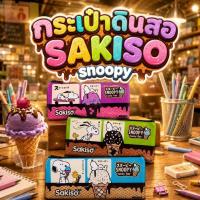 ราคา กระเป๋าดินสอ Sakiso รุ่น Snoopy (56061382761)