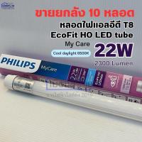 ราคา ขายยกกล่อง10หลอด หลอดไฟLED 18w-22w(36w) 1800lumen cooldaylight 6500k รุ่น EcoFit LEDtube eyecomfort PHILIPS (5311655676)