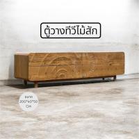 ราคา โต๊ะวางทีวีไม้สัก มีลิ้นชัก พร้อมส่ง!! (54506813093)