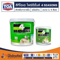 ราคา ทีโอเอ โฟร์ซีซั่นส์ สำหรับทาภายใน ชนิดด้าน (42404396416)