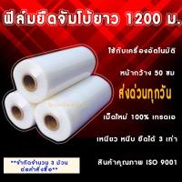 ราคา ฟิล์มยืดพันพาเลต ม้วนจัมโบ้ ยาว 1200 ม ฟิล์มใส แกนกระดาษใหญ่สำหรับใส่เครื่องออโต้ พลาสติกแรปสินค้าม้วนยาววว (14093619973)