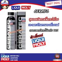 ราคา (ส่งฟรี)Liqui moly Ceratec สารเคลือบเครื่องยนต์ สำหรับเครื่องยนต์เบนซินและดีเซล ปริมาณ 300ml (6124225602)