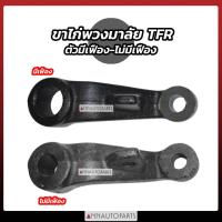 ราคา ขาไก่พวงมาลัย ISUZU TFR ตัวมีเฟือง ไม่มีเฟือง ขาไก่กระปุกพวงมาลัย (48057169964)
