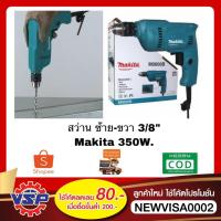 ราคา MAKITA M0600B สว่าน 3/8" ซ้าย-ขวา 350W ของแท้100% (5253098136)