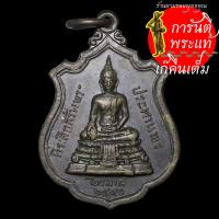 ราคา เหรียญพระประธานไตรมาส ๑๖ หลวงพ่อแพ เขมังกโร (3178170684)