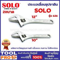 ราคา ประแจเลื่อน SOLO 2 ขนาด No.626-10นิ้ว/ No.626-12นิ้ว ชุบซาติน ผลิตจากวัสดุคุณภาพดี แข็งแรง ทนทาน ไม่สึกกร่อน (9291159086)