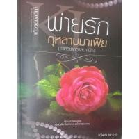 ราคา พ่ายรักกุหลาบมาเฟีย/แก้วจอมขวัญ/มือสอง (26004149879)