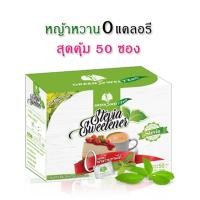 ราคา น้ำตาลหญ้าหวาน สารให้ความหวาน กรีนสวีทซีโร่ 50 ซอง เหมาะสำหรับผู้รักสุขภาพ (1852273715)