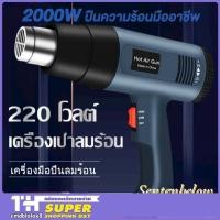 ราคา ปืนเป่าลมร้อน เครื่องเป่าลมร้อน 2000Wใช้สำหรับฟิล์มหดบรรจุภัณฑ์ฟิล์มรถยนต์เพื่อดัดท่อพลาสติ ความร้อนไฟฟ้าอุตสาหกรรม (45258069771)