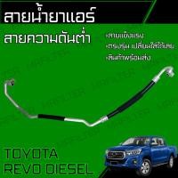 ราคา สายน้ำยาแอร์ โตโยต้า รีโว้/ Toyota Revo สายใหญ่ สายแอร์ ท่อแอร์ ท่อน้ำยาแอร์ (23428538293)