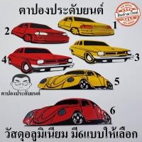 ราคา ส่งจากกรุงเทพ รถโบราณ เพลท โลโก้ รถโบราณ วัสดุอลูมิเนียม ตกแต่งรถสไตล์ วินเทจ รถเต่า (23284837747)