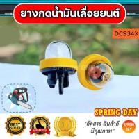 ราคา ยางกดน้ำมัน เลื่อยยนต์ DCS34X เครื่องเลื่อยไม้ ยางปั๊มน้ำมัน ยางแย๊กน้ำมัน ลูกยางกดน้ำมัน Makita มากีต้า มาคิตะ (28320178817)
