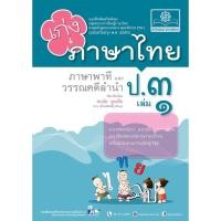 ราคา c111 เก่ง ภาษาไทย ป.3 เล่ม 1 ภาษาพาทีและวรรณคดีลำนำ :แบบฝึกหัดเสริมทักษะ กลุ่มสาระการเรียนรู้ภาษาไทย 8858716703829 (14073764210)