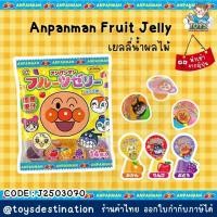 ราคา ✅พร้อมส่งในไทย✅ Japan Anpanman Fruit Jelly เยลลี่น้ำผลไม้อันปังแมน ญี่ปุ่น J2502070 (40006798806)