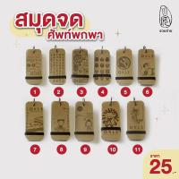 ราคา [ชวนอ่าน] สมุดจดศัพท์พกพา -- สมุดห่วงเดี่ยว มียางรัด ขนาดกะทัดรัด พกพาสะดวก มีให้เลือก 11 แบบ (21232867640)