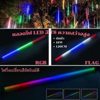 ราคา หลอดไฟ led แบบยาว ไฟวิ่ง T8 18W (120CM) หลอดนีออนเปลี่ยนสีได้ ไฟดาวตกLED 220v ไฟประดับตกแต่ง กันน้ำ (28339243510)