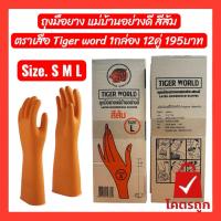 ราคา ถูกมากๆ 195บาท 1กล่อง 12คู่ ถุงมือยางสีส้ม อย่างดี ตราเสือ (41362623269)