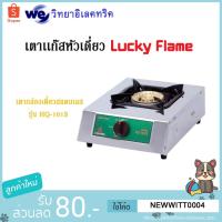 ราคา Lucky Flame เตาเเก๊ส หัวเดี่ยวหัวเตาทองเหลือง สแตนเลสล้วน รุ่น HQ-101S (5222926756)