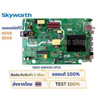 ราคา เมนบอร์ดทีวี Skyworth รุ่น 50V6 , 55V6 พาสบอร์ด 5800-A9K53G-0P10 เวอร์ชั่นช๊อกเก็ต LVDS แพรเล็ก (43700633070)