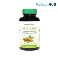 ราคา Herbal One เฮอร์บัลวัน กระชายสกัด กระชาย อ้วยอันโอสถ ขนาด 60 แคปซูล 19830 (8950994382)
