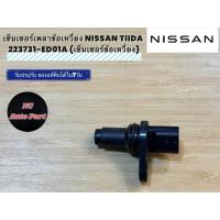 ราคา เซ็นเซอร์เพลาข้อเหวี่ยง NISSAN TIIDA 223731-ED01A (เซ็นเซอร์ข้อเหวี่ยง) (27090160800)