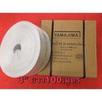 ราคา สายส่งน้ำ PE 3นิ้ว 100เมตร รุ่น SUPER สีขาว (8422333215)