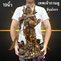 ราคา รูปปั้นกวนอู เจ้าพ่อกวนอู เทพเจ้า กวนกง ท่ายืน บนมังกรถือก้อนทอง เสริมฮวงจุ้ย (55260777900)