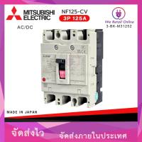 ราคา เบรกเกอร์มิตซูบิชิ NF-125 CV 3P 125A MITSUBISHI (25104459121)